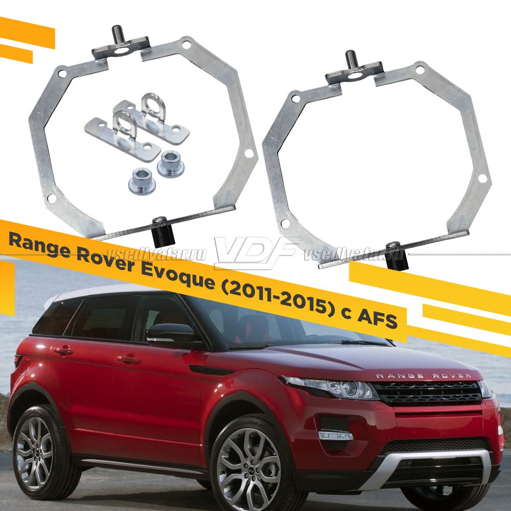 Рамки для замены линз в фарах Range Rover Evoque 2011-2015 с AFS