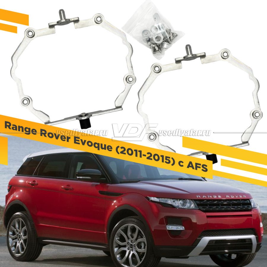 Рамки для замены линз в фарах Range Rover Evoque 2011-2015 с AFS