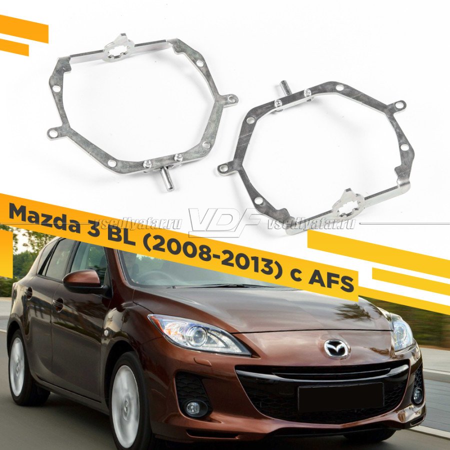 Рамки для замены линз в фарах Mazda 3 BL 2008-2013 с AFS