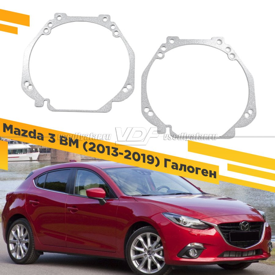 Рамки для замены линз в фарах Mazda 3 BM 2013-2019 Галоген