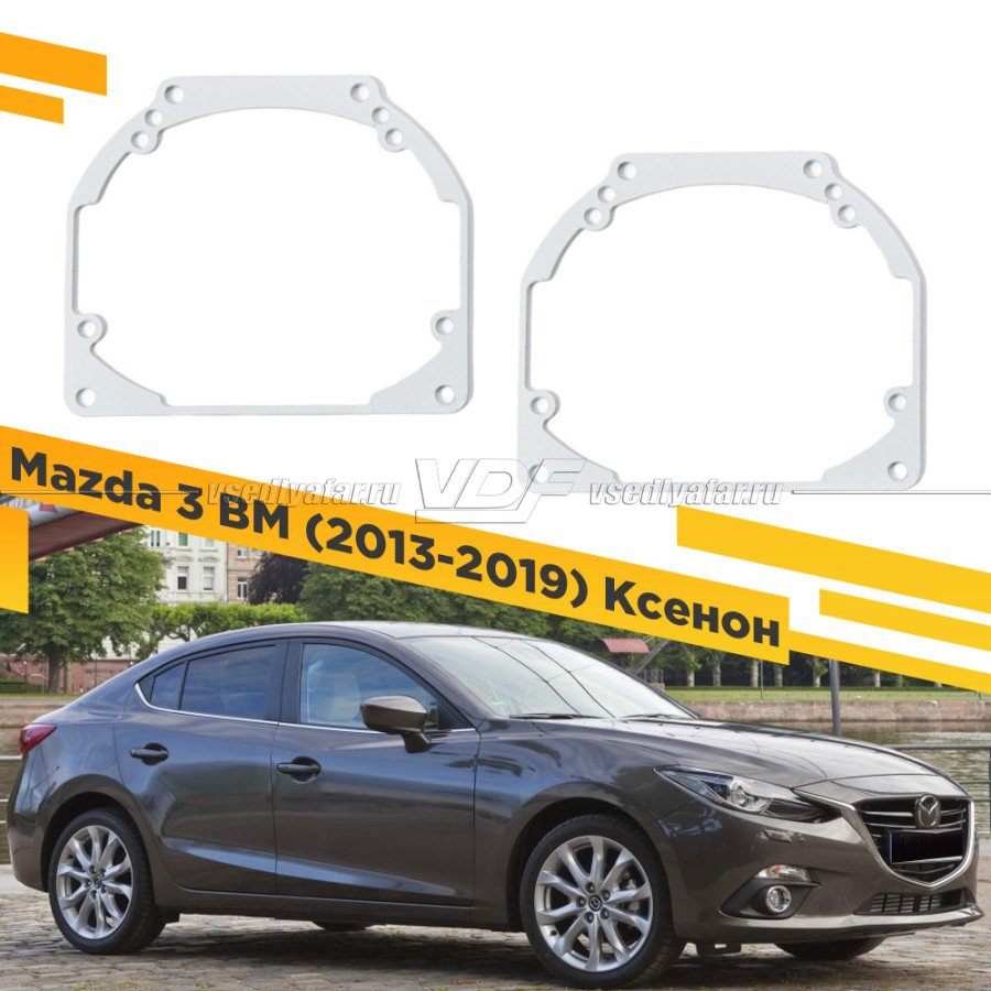 Рамки для замены линз в фарах Mazda 3 BM 2013-2019 Ксенон