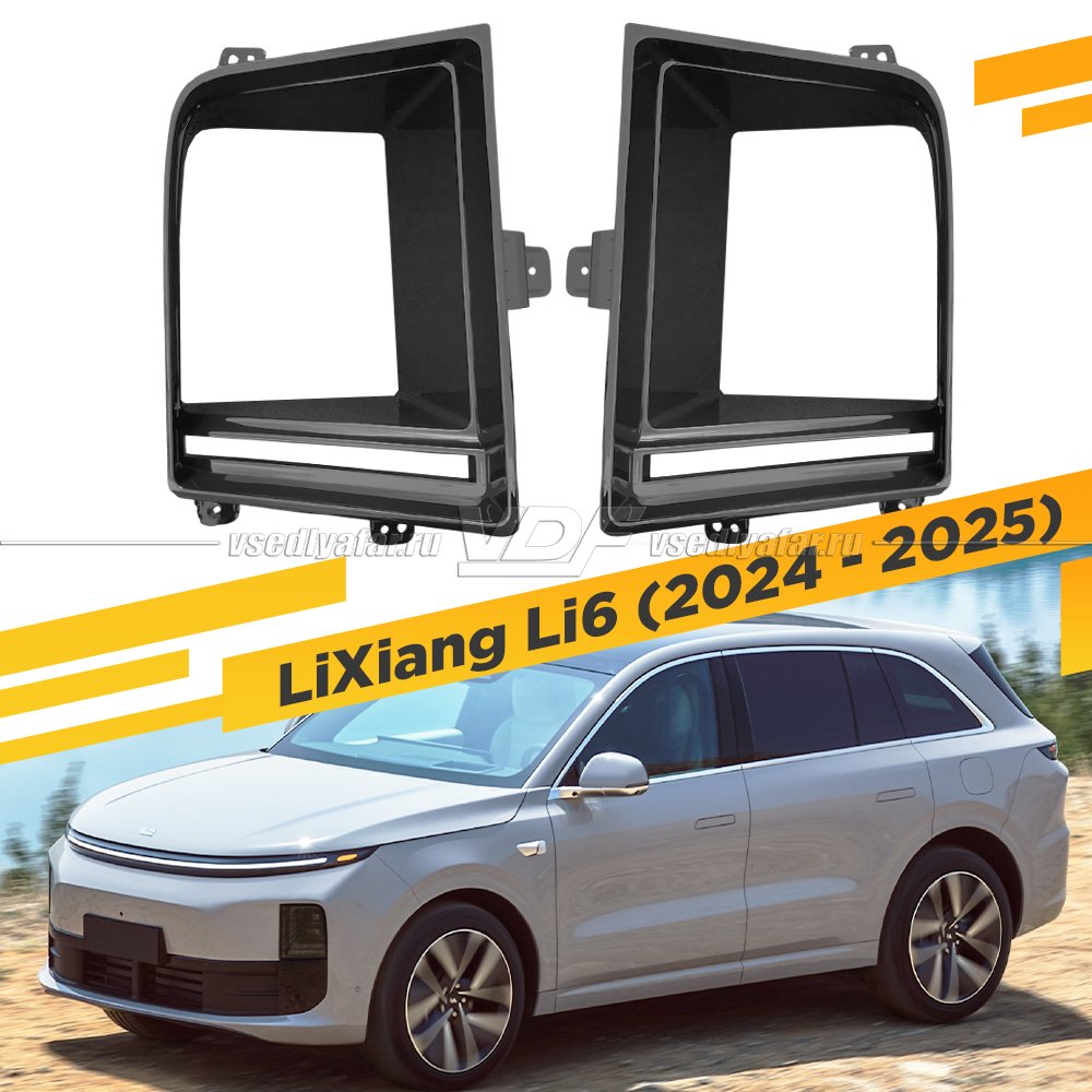Маски для фар LI L6 (2024-2025)
