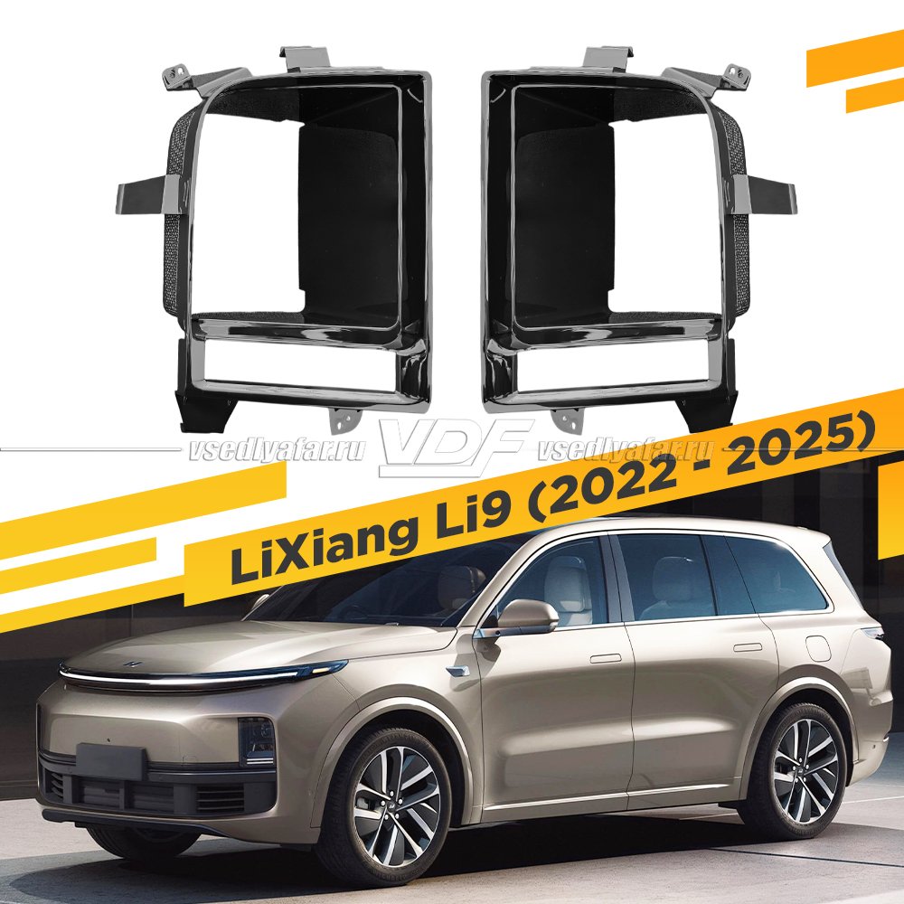 Маски для фар LI L9 (2022-2025)