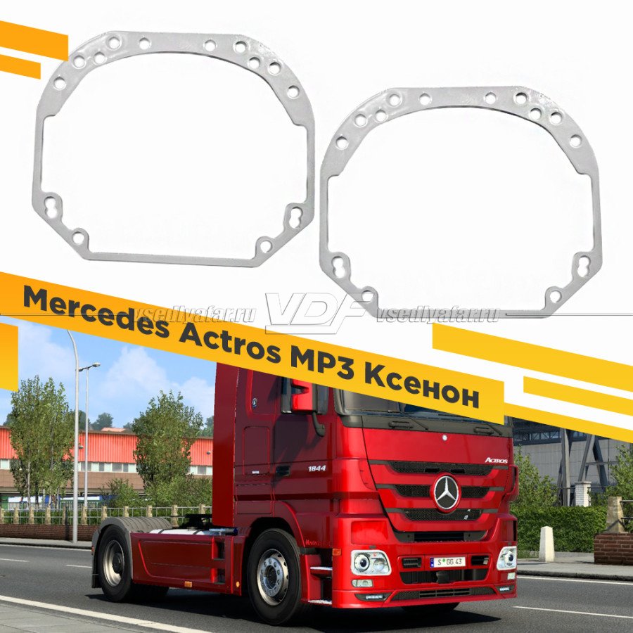 Рамки для замены линз в фарах Mercedes Actros MP3 Фары Hella Ксенон