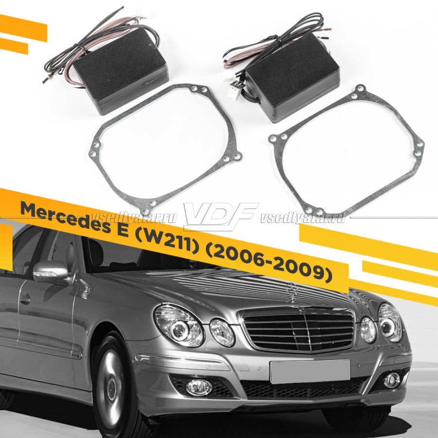 Рамки для замены линз в фарах Mercedes E W211 2006-2009 с AFS Intellect Тип 2