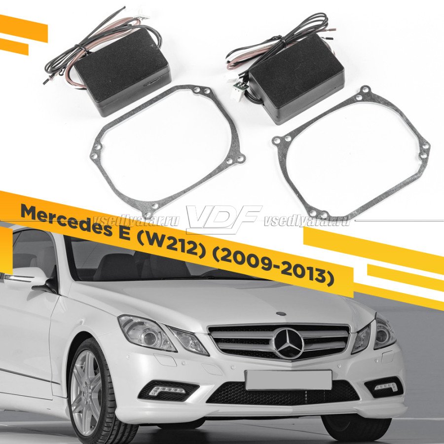 Рамки для замены линз в фарах Mercedes E W212 2009-2013 с AFS Intellect Тип 2