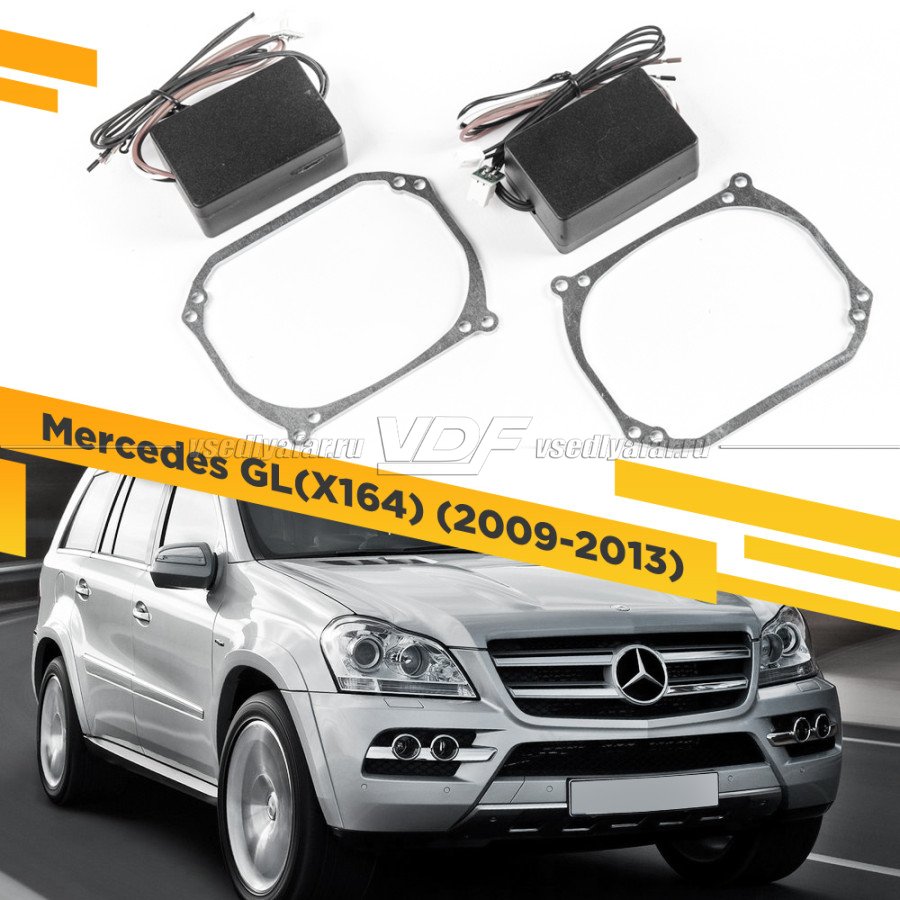 Рамки для замены линз в фарах Mercedes GL W164 2009-2013 с AFS Intellect Тип 2