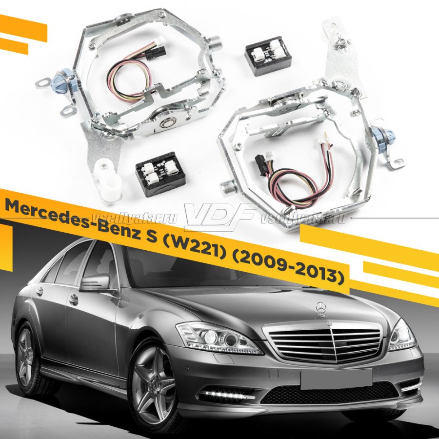 Рамки для замены линз в фарах Mercedes S W221 2009-2013 с AFS Intellect