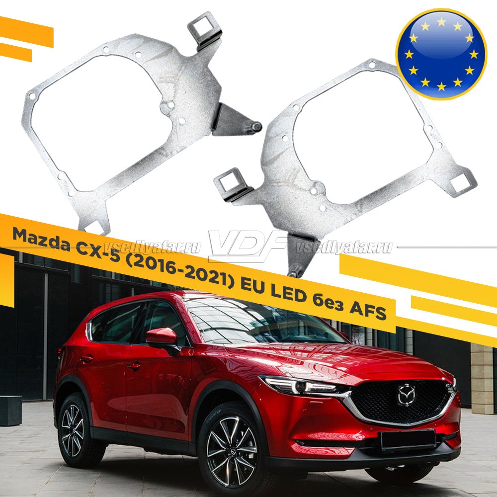 Рамки для замены линз в фарах Mazda CX-5 2016-2021 EU LED без AFS