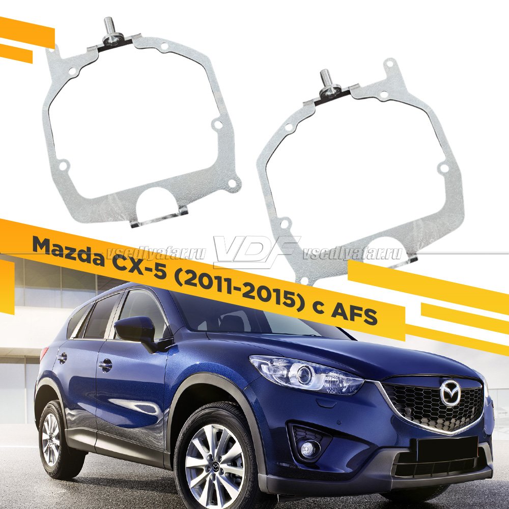 Рамки для замены линз в фарах Mazda CX-5 2011-2015 с AFS Цельная