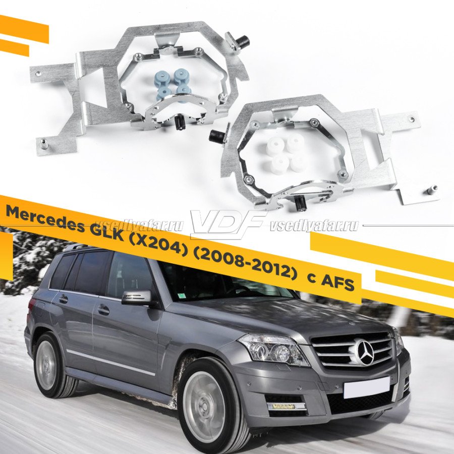 Рамки для замены линз в фарах Mercedes GLK X204 2008-2012 с AFS