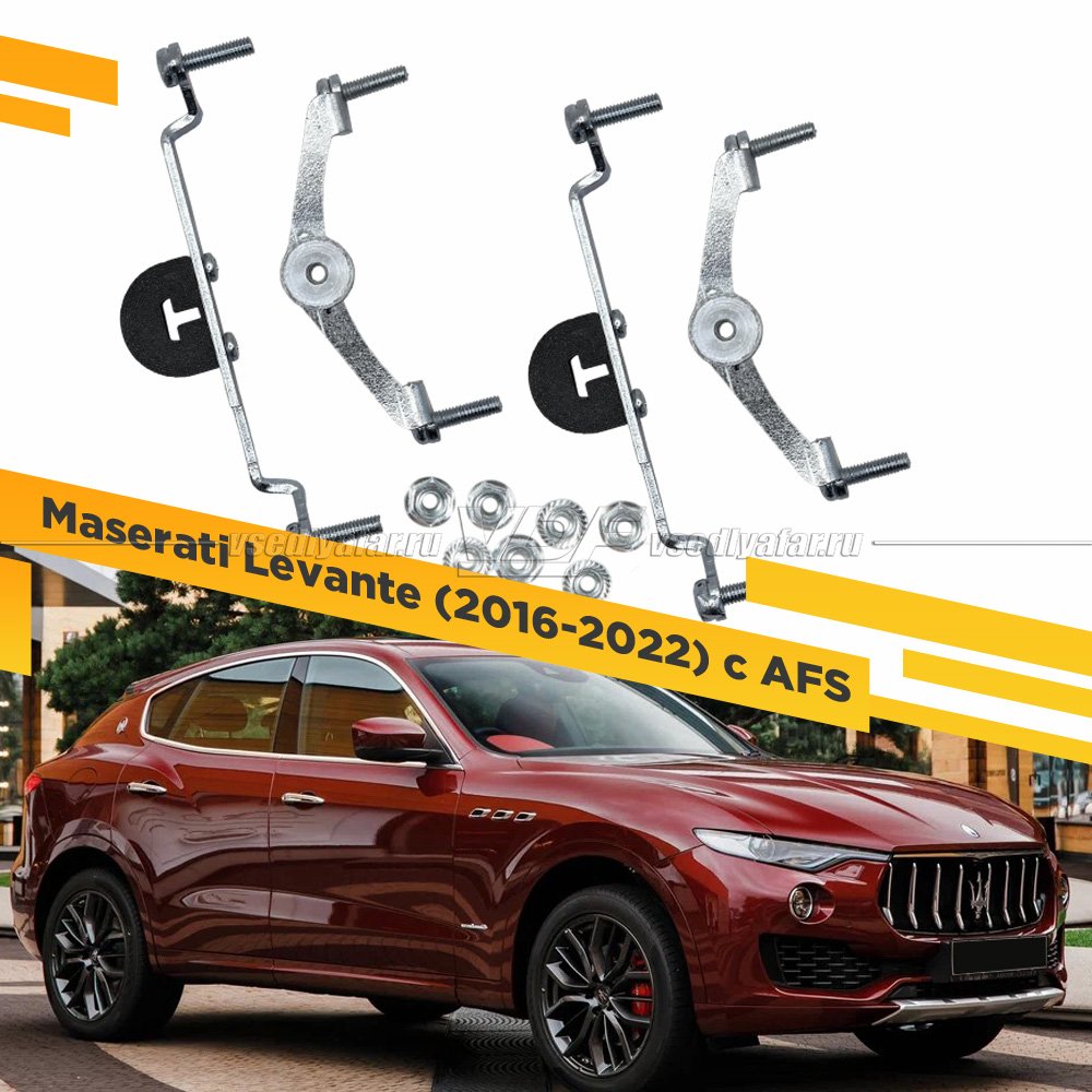 Рамки для замены линз в фарах Maserati Levante 2016-2022 с AFS Раздельная