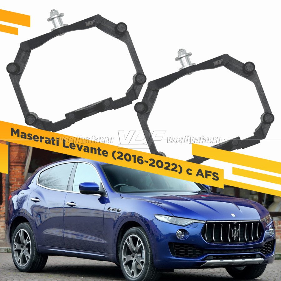 Рамки для замены линз в фарах Maserati Levante 2016-2022 с AFS Пластик.