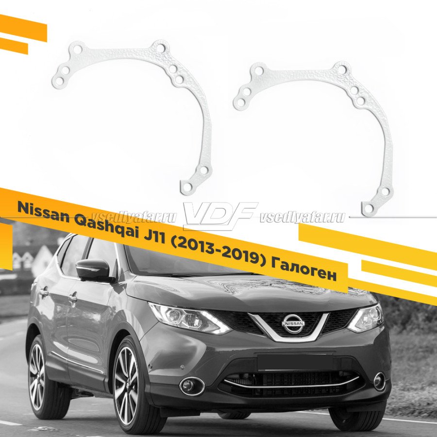 Рамки для замены линз в фарах Nissan Qashqai J11 2013-2019 Галоген