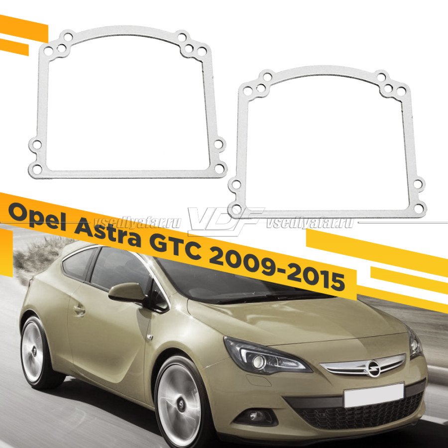 Рамки для замены линз в фарах Opel Astra GTC 2009-2015