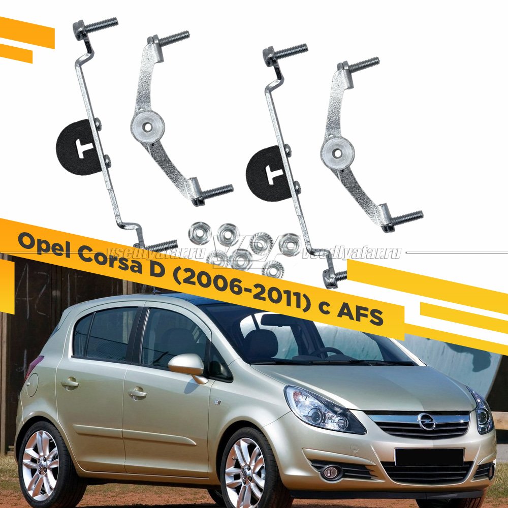 Рамки для замены линз в фарах Opel Corsa 2006-2011 с AFS Раздельная