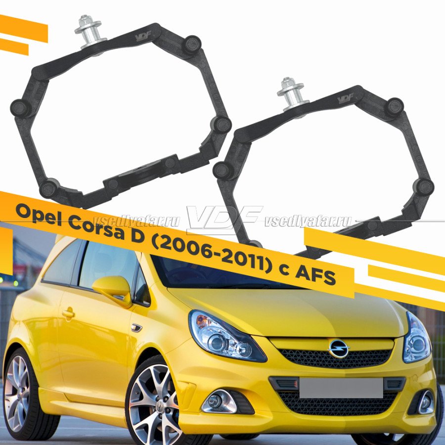 Рамки для замены линз в фарах Opel Corsa 2006-2011 с AFS Пластик.