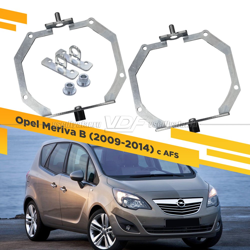 Рамки для замены линз в фарах Opel Meriva B 2009-2014 с AFS