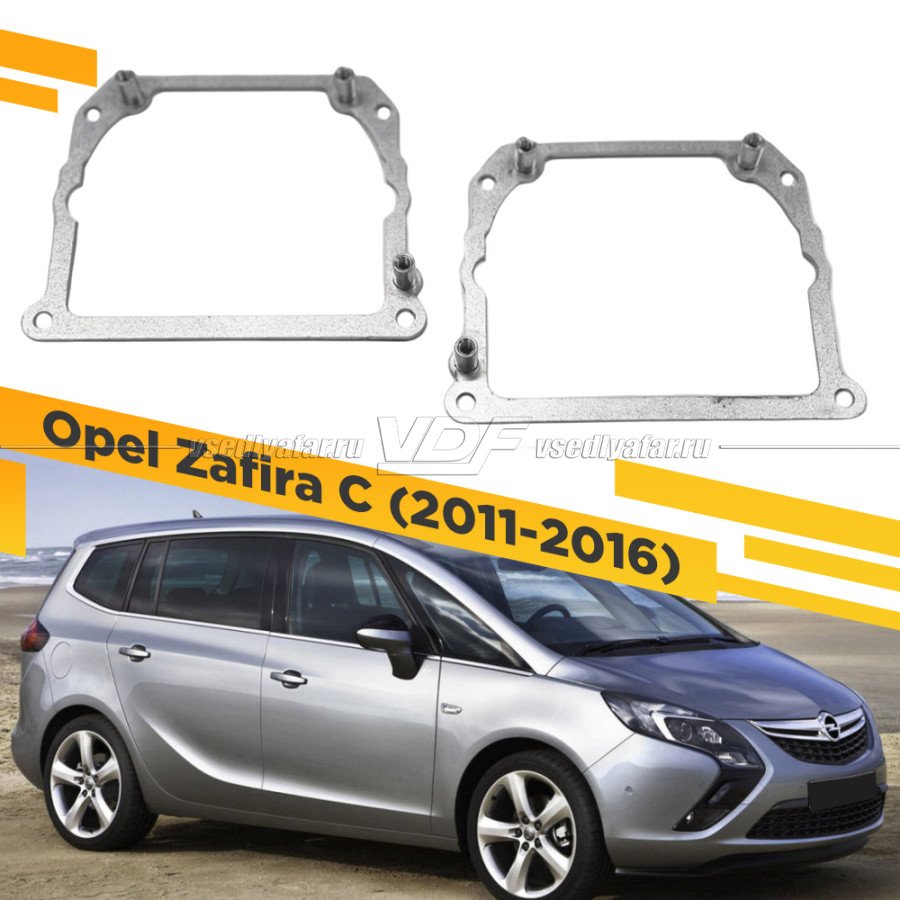 Рамки для замены линз в фарах Opel Zafira C 2011-2016 Тип 2