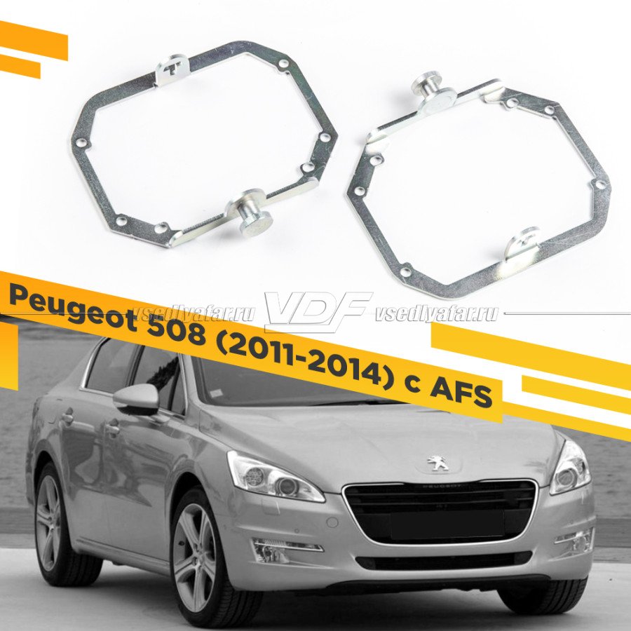 Рамки для замены линз в фарах Peugeot 508 2011-2014 с AFS