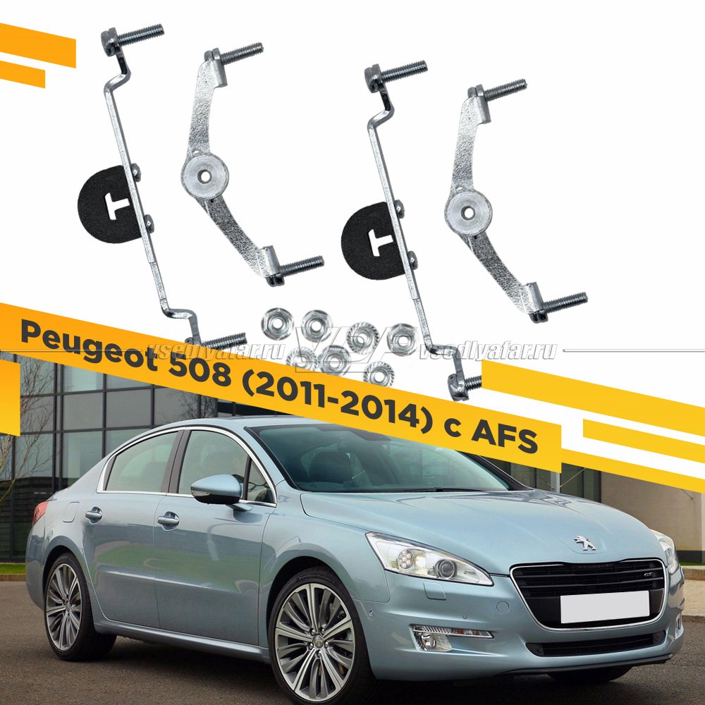 Рамки для замены линз в фарах Peugeot 508 2011-2014 с AFS Раздельная