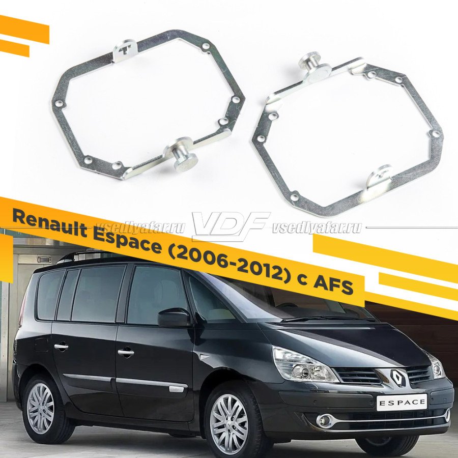 Рамки для замены линз в фарах Renault Espace 2006-2012 с AFS