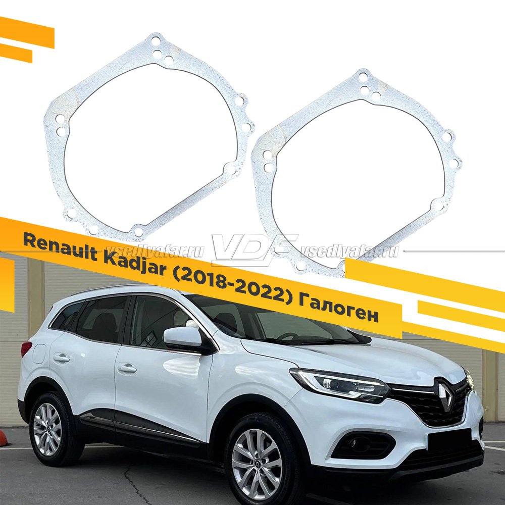Рамки для замены линз в фарах Renault Kadjar 2018-2022 Галоген