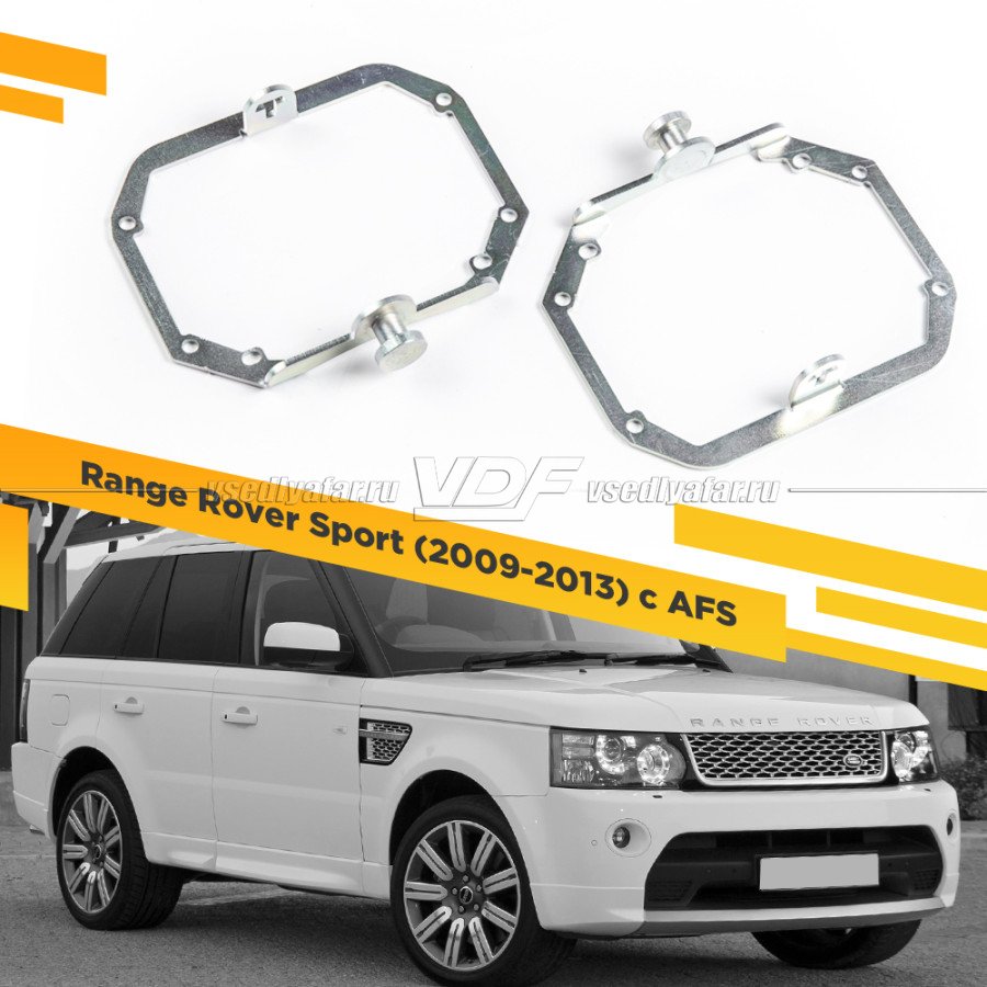 Рамки для замены линз в фарах Range Rover Sport 2009-2013 с AFS