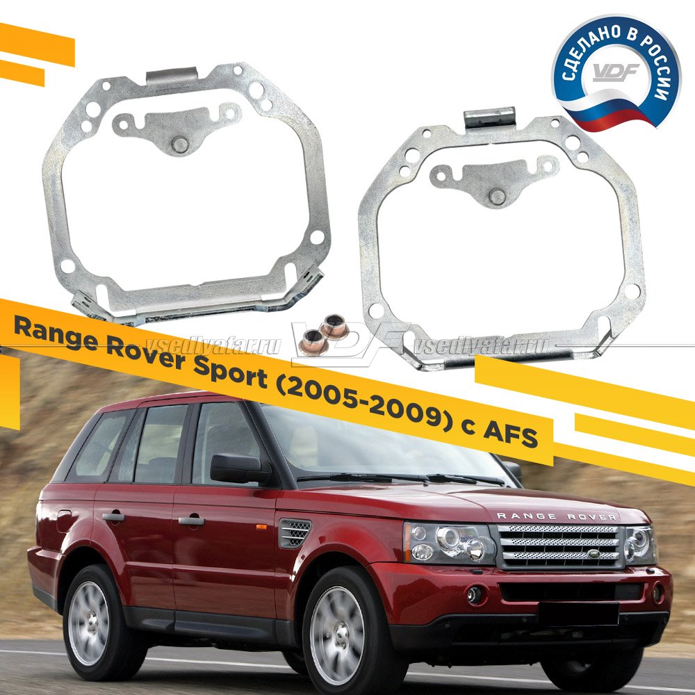 Рамки для замены линз в фарах Range Rover Sport 2005-2009 с AFS Тип 2