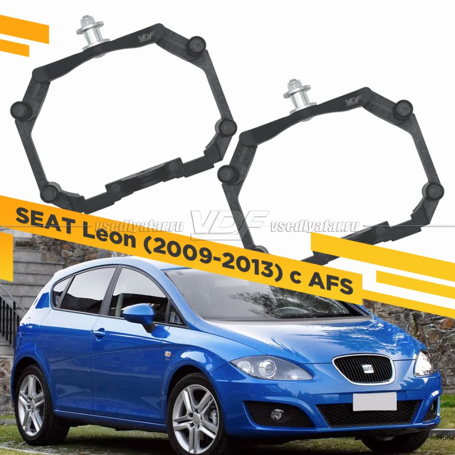 Рамки для замены линз в фарах SEAT Leon 2009-2013 с AFS Пластик.