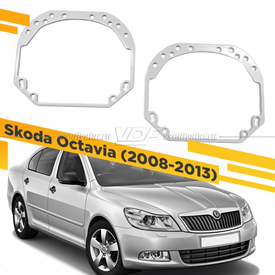 Рамки для замены линз в фарах Skoda Octavia A5 2008-2013