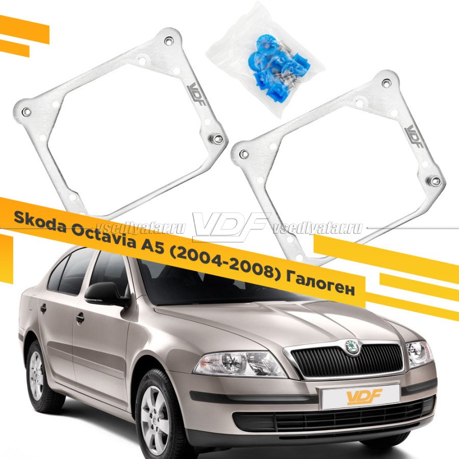 Рамки для замены линз в фарах Skoda Octavia A5 2004-2008 Галоген