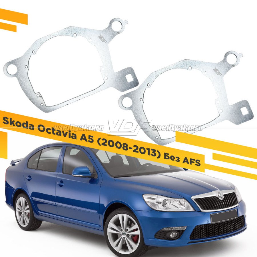 Рамки для замены линз в фарах Skoda Octavia A5 2008-2013 Без AFS