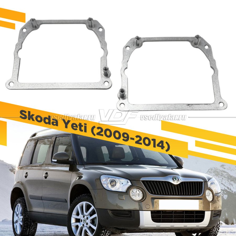 Рамки для замены линз в фарах Skoda Yeti 2009-2014 Тип 2