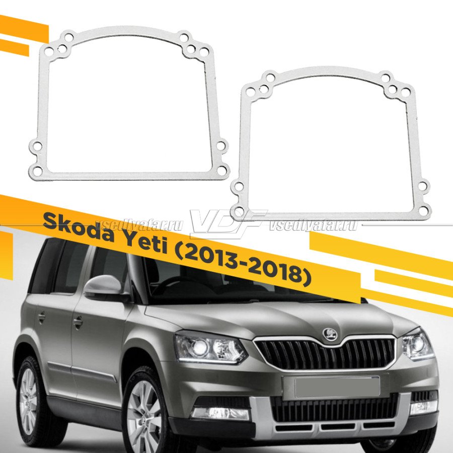 Рамки для замены линз в фарах Skoda Yeti 2013-2018