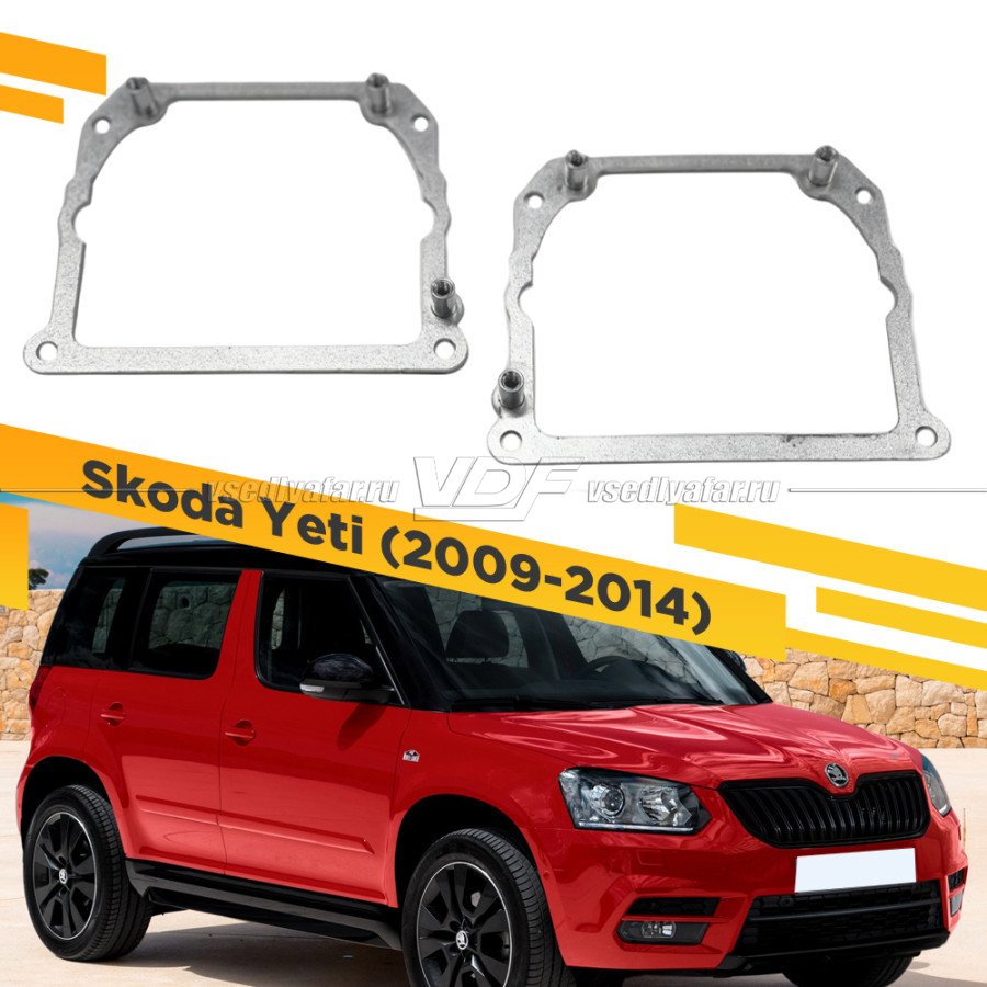 Рамки для замены линз в фарах Skoda Yeti 2013-2018 Тип 2