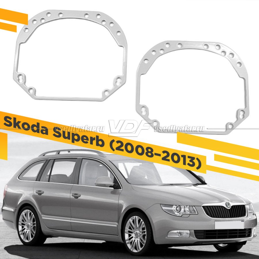 Рамки для замены линз в фарах Skoda Superb 2008-2013