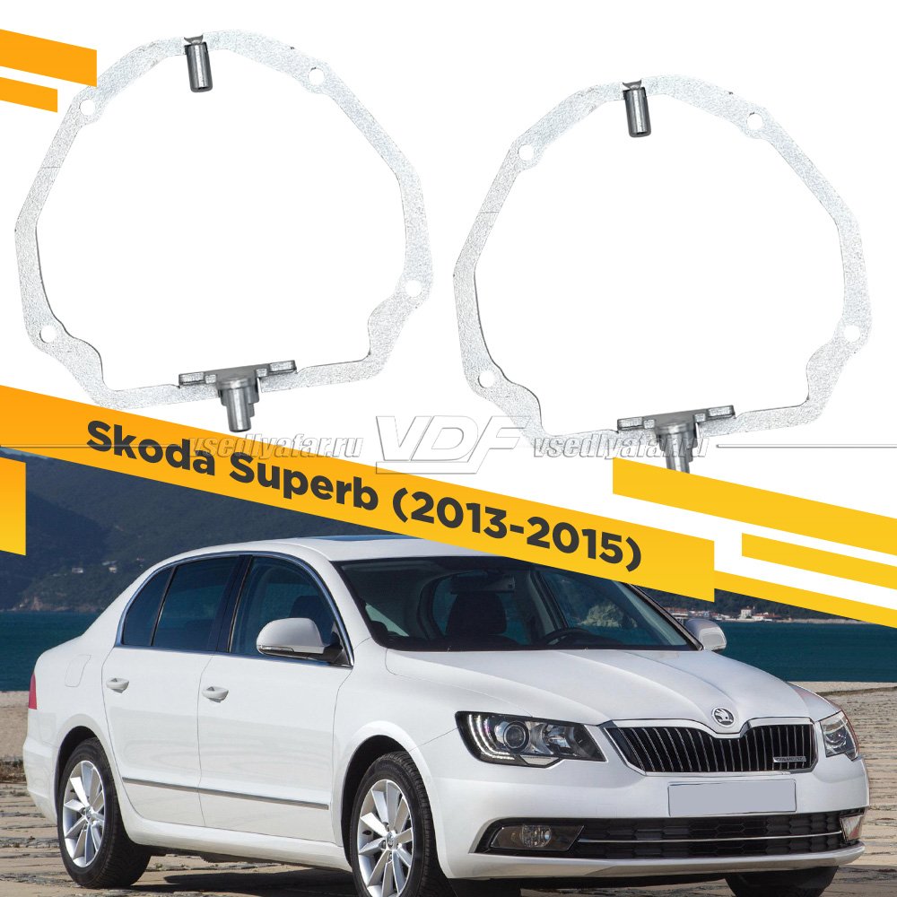 Рамки для замены линз в фарах Skoda Superb 2013-2015 с AFS Металл