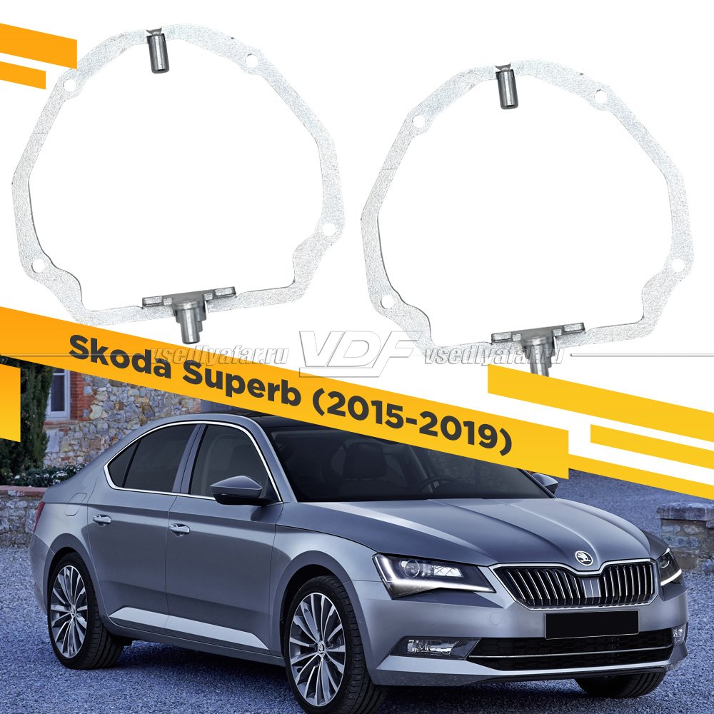 Рамки для замены линз в фарах Skoda Superb 2015-2019 с AFS Металл