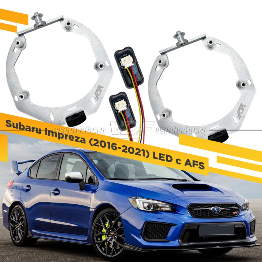 Рамки для замены линз в фарах Subaru Impreza 2016-2021 LED с AFS