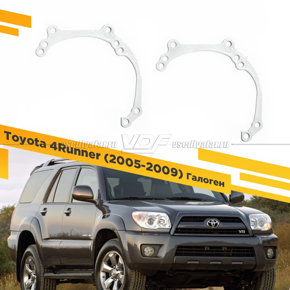 Рамки для замены линз в фарах Toyota 4Runner 2005-2009