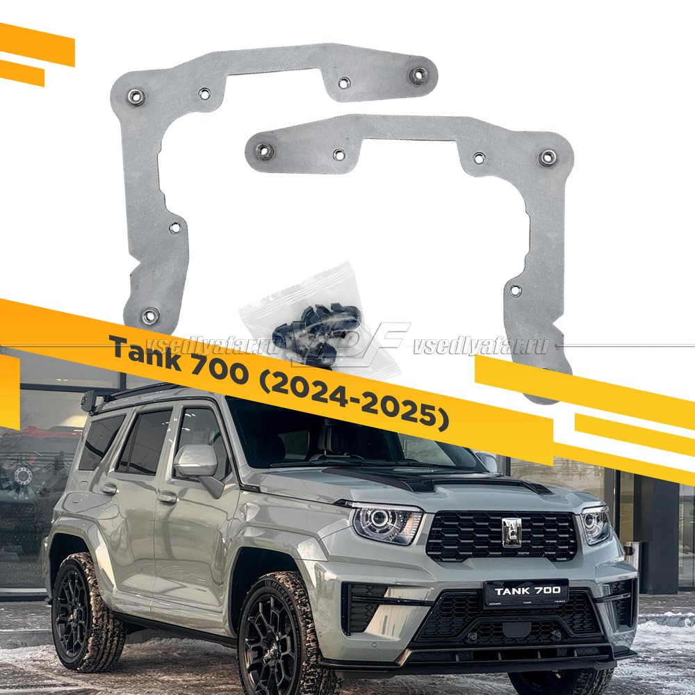 Рамки для замены линз в фарах Tank 700 2024-2025