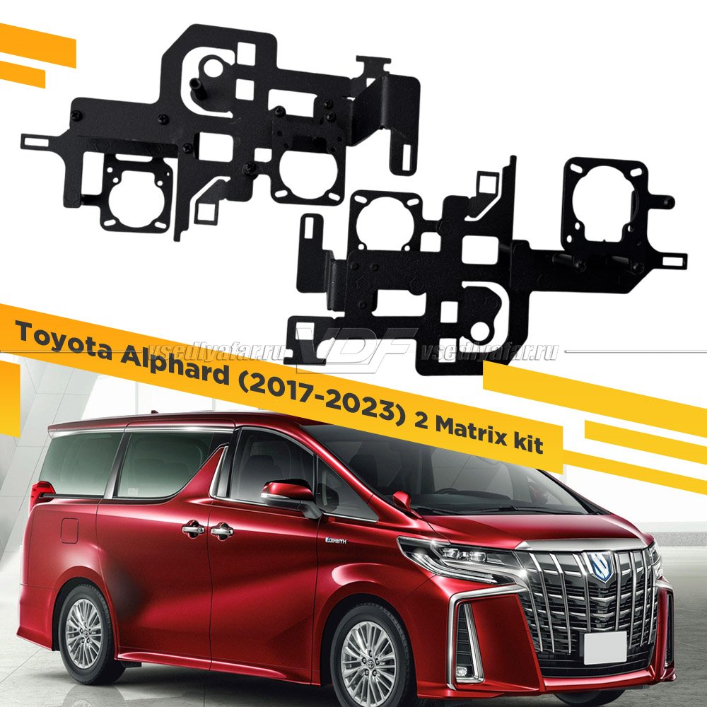 Рамки для замены линз в фарах Toyota Alphard 2017-2023 2-Matrix Kit
