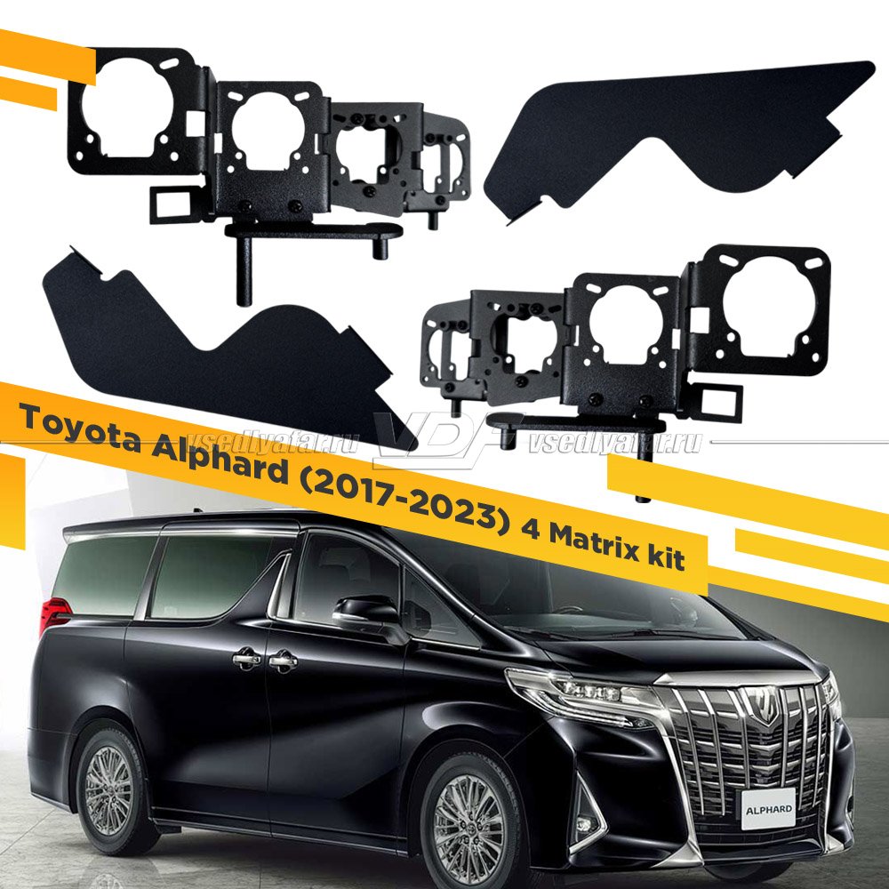 Рамки для замены линз в фарах Toyota Alphard 2017-2023 4-Matrix Kit