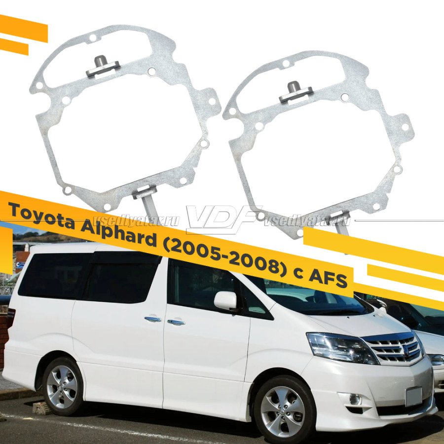 Рамки для замены линз в фарах Toyota Alphard 2005-2008 с AFS