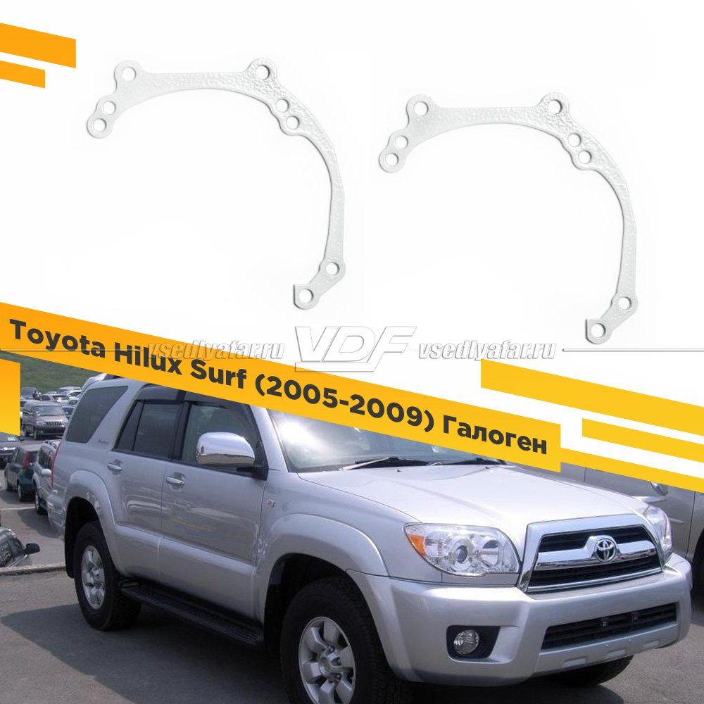 Рамки для замены линз в фарах Toyota Hilux Surf 2005-2009