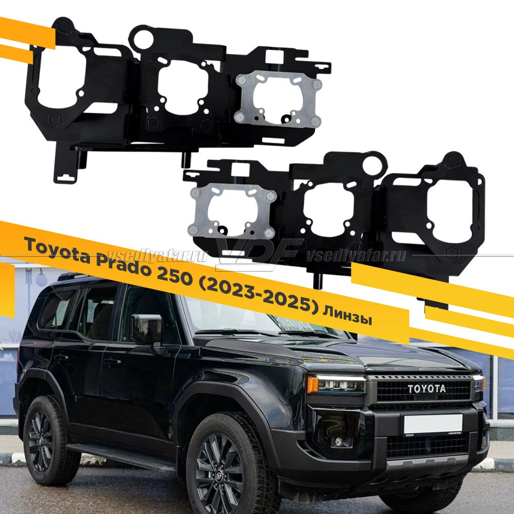Рамки для замены линз в фарах Toyota LC Prado 250 2023-2025 LED