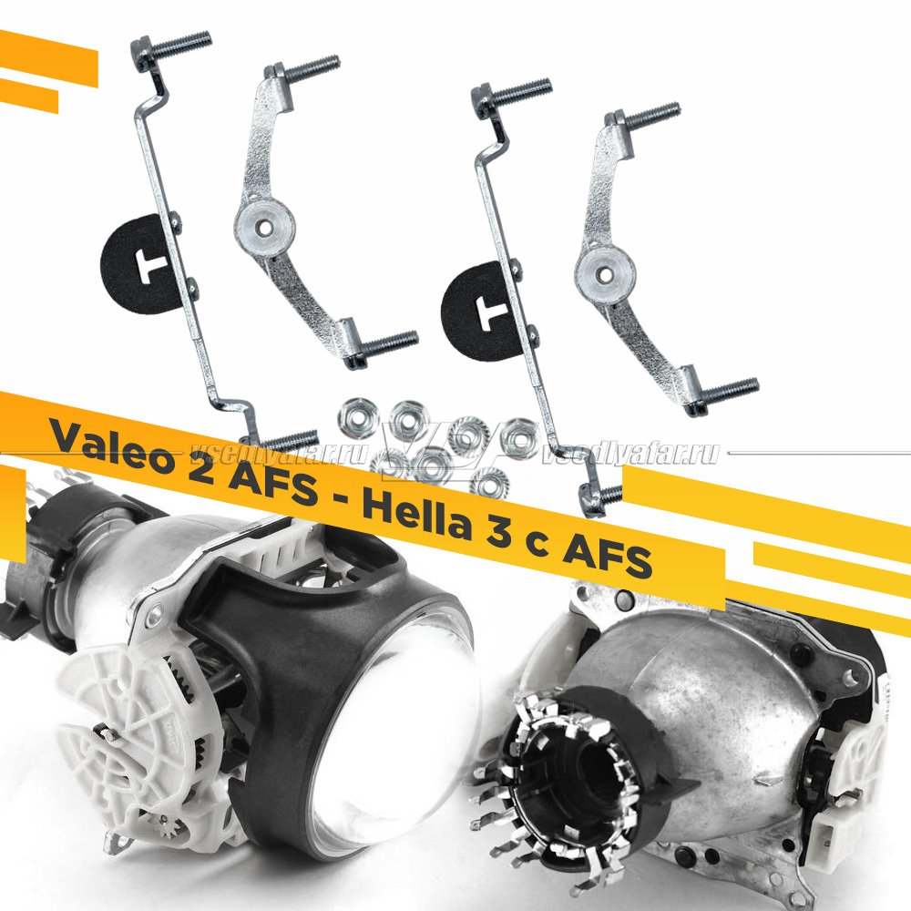 Переходная рамка Valeo 2 с AFS Модуль Hella 3/3R