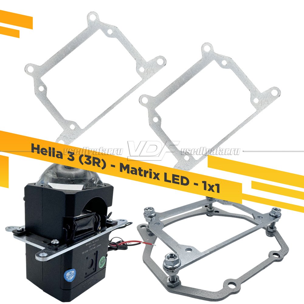 Переходные рамки Hella 3 (3R) - Matrix LED -1x1
