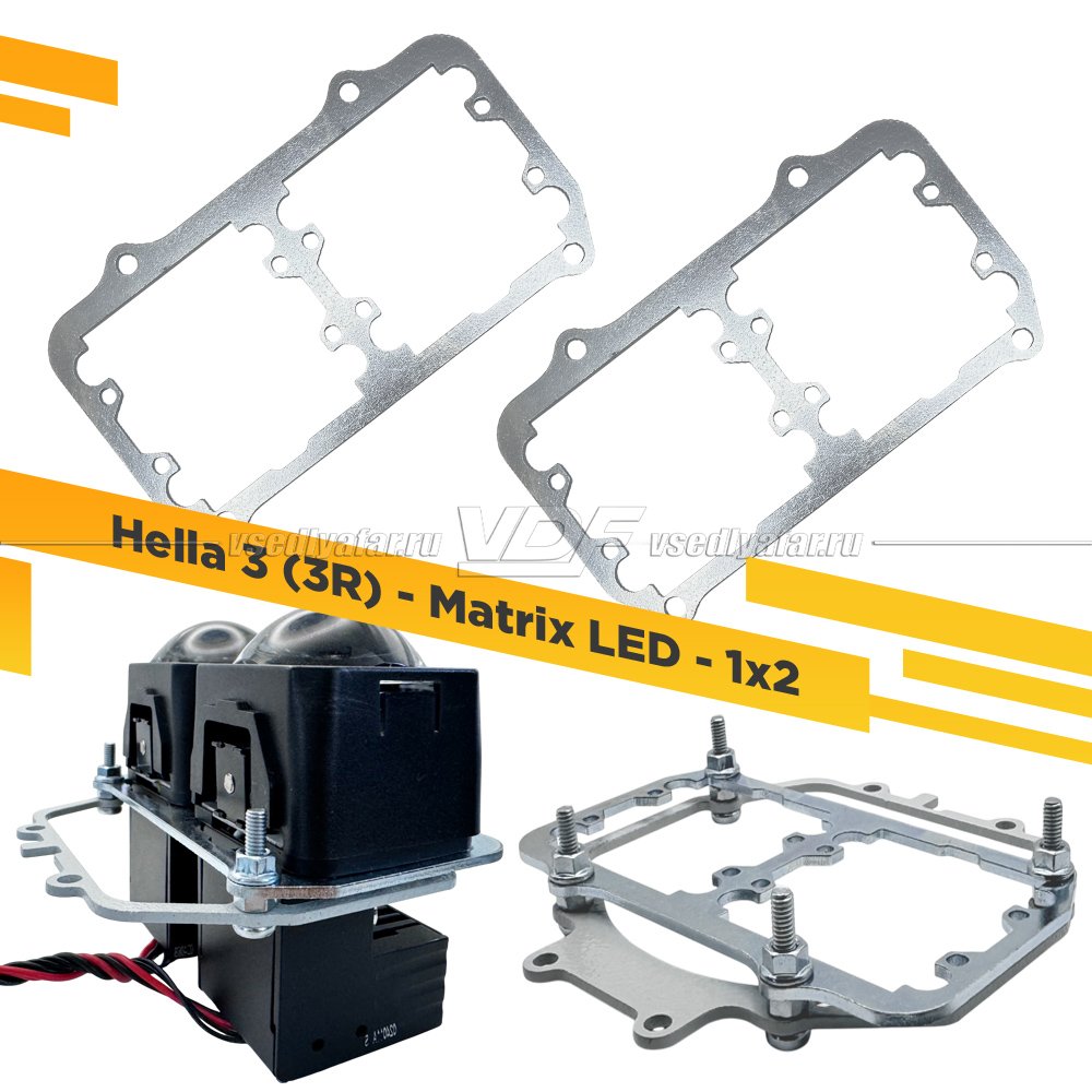 Переходные рамки Hella 3 (3R) - Matrix LED -1x2